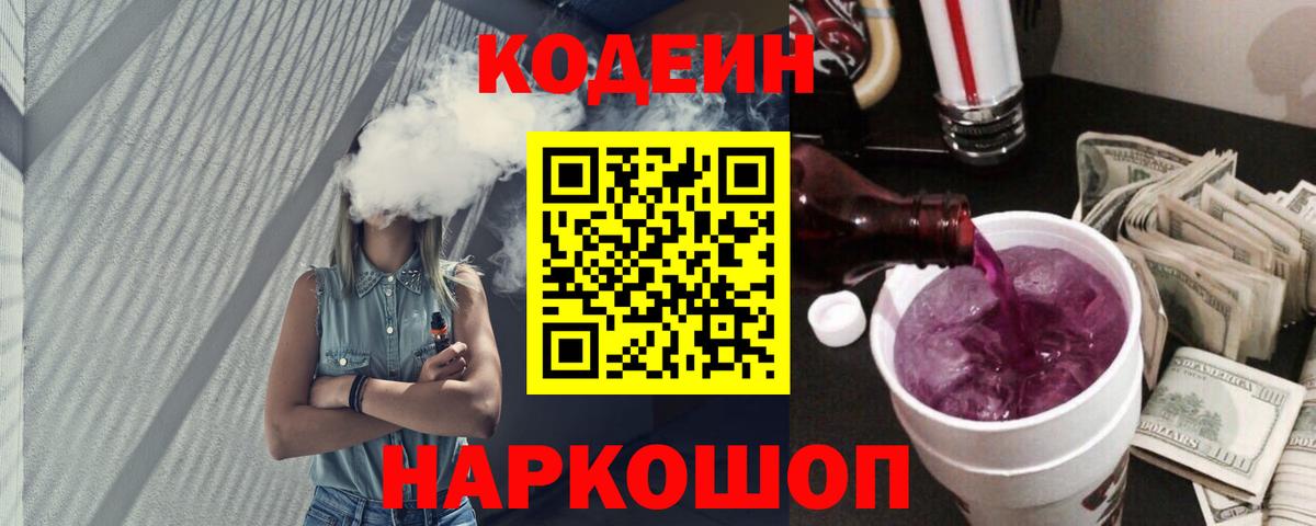 Кодеин Purple Drank  Вход с VPN  Строитель  Codein напиток Lean (лин) 